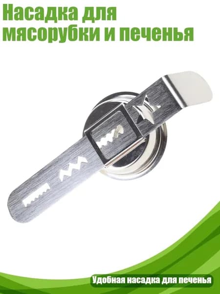 Насадка для мясорубки и печенья