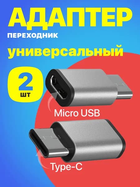 Адаптер переходник Micro USB - Type-C GSMIN Cay, 2шт. (Серебристый)