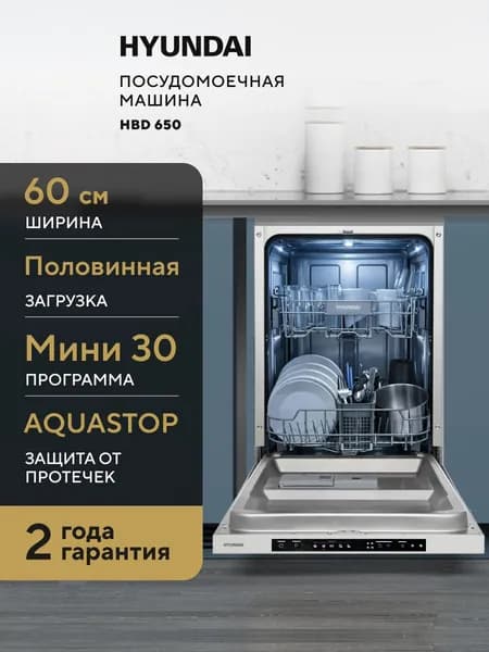 Встраиваемая посудомоечная машина HYUNDAI HBD 650, полноразмерная, 60 см, Защита от протечек AQUASTOP