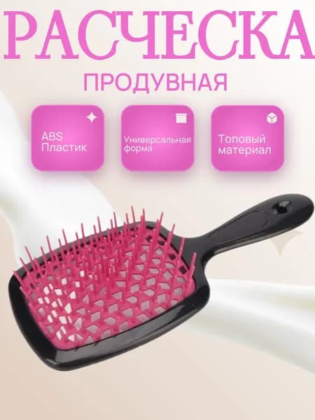 Продувная расческа
