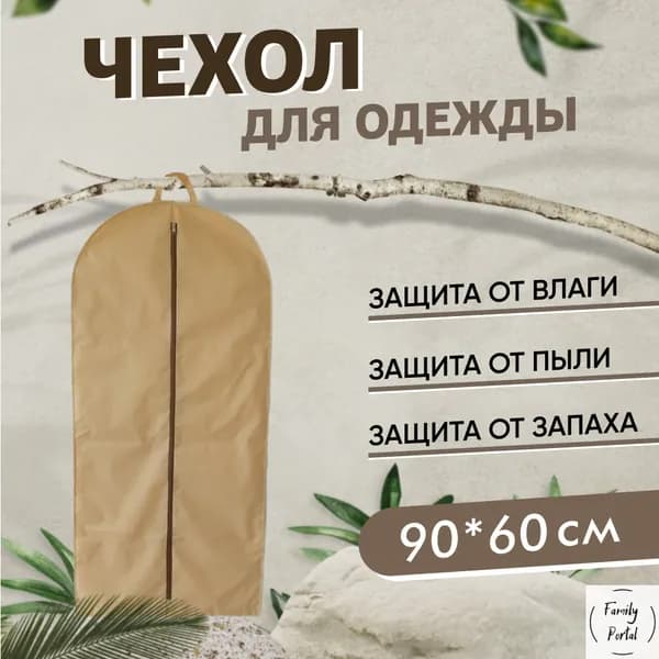 Чехол для одежды 90x60 см, 1 шт