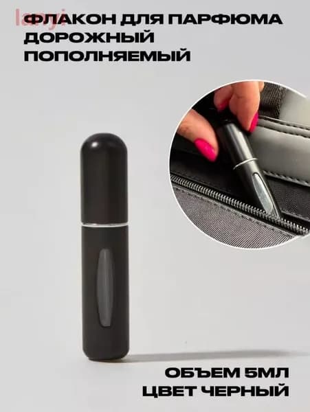Атомайзер для духов многоразовый пополняемый, 5 мл, черный матовый