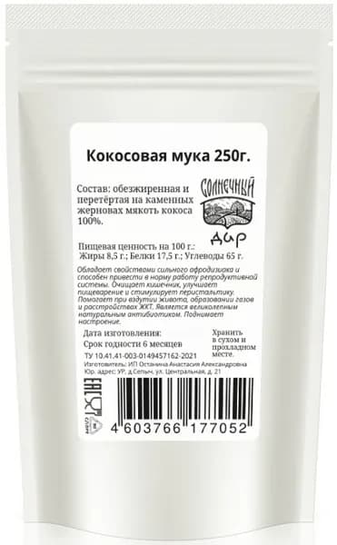 Кокосовая мука 250 г., СУПЕРМЕЛКИЙ помол, без консервантов, "Солнечный дар" 250г.