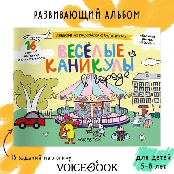 Развивающий альбом "Веселые каникулы в городе"