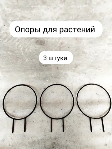 Опора для растений набор
