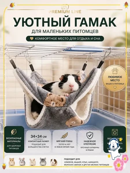 Подвесной лежак премиум для грызунов, 34x34 см, двухъярусный, применяемый для хомяков, белок дегу, шиншилл и морских свинок, качественно изготавливается.