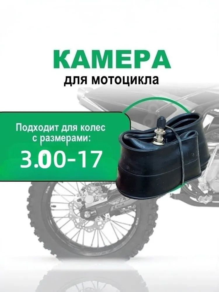 Камера колеса для мототехники R17