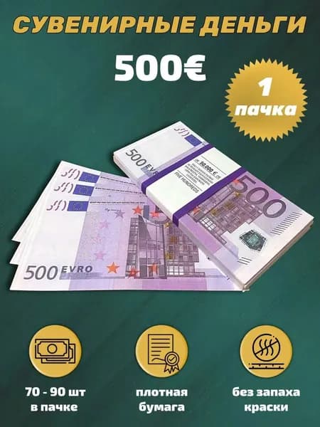 500 Евро. Пачка сувенирных денег.