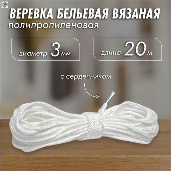 Веревка бельевая 20 м 3 мм полипропиленовая 1 шт белый