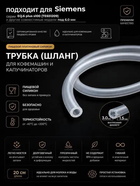 Трубка силиконовая для кофемашины Siemens EQ.6 plus s100 (TE651209) (3.0 х 6.0 мм, толщина 1.5 мм, длина 20 см)