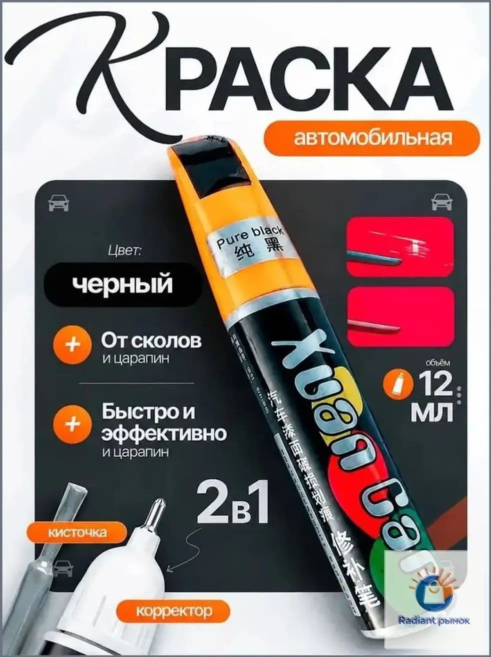 Краска автомобильная, цвет: черный, 12 мл, 1 шт.
