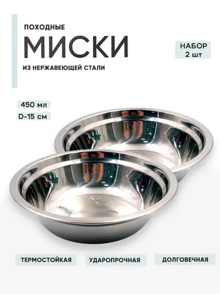 2 шт. Миска нерж, d15, h4,1 450 мл