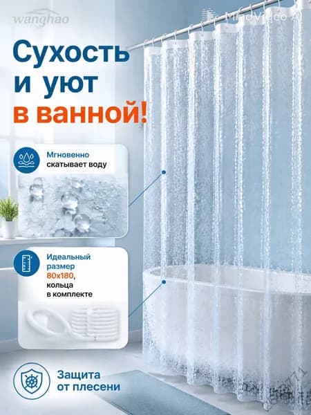 Штора для ванной полиэтиленовая, высота 180 см, ширина 80 см.