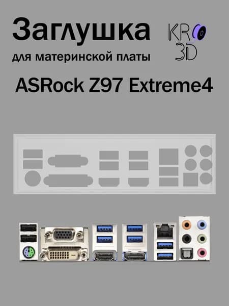 Заглушка для материнской платы ASRock Z97 Extreme4 белая