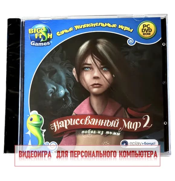 Видеоигра. Нарисованный мир 2. Побег из тьмы (2011, Jewel, PC-DVD, для Windows PC, русская версия) квест, загадки, пазлы / 12+, серия Big Fish Games