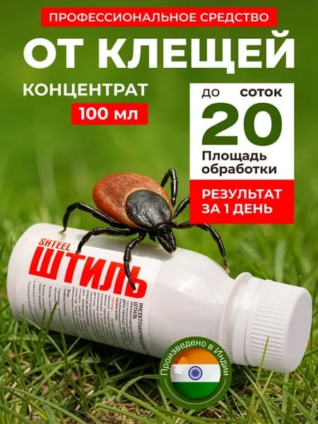 Профессиональное средство от клещей Штиль