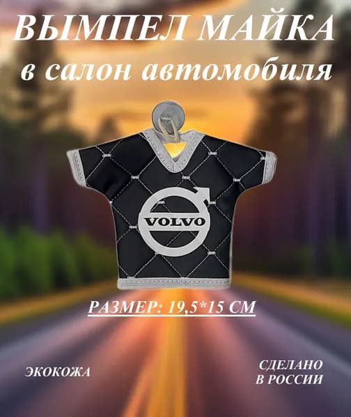 Вымпел "Майка" VOLVO эко-кожа НЕО