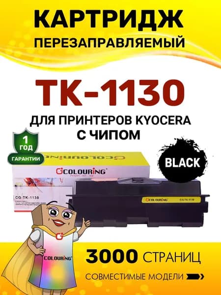 Картридж Colouring TK-1130 для принтеров Kyocera FS-1030/FS-1130/ECOSYS M2030 3000 копий лазерный, совместимый
