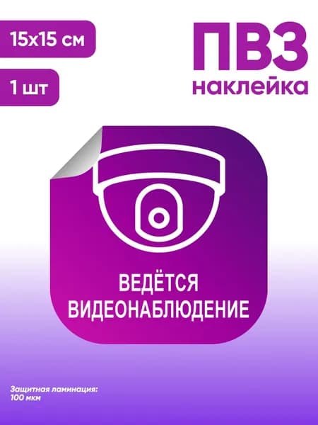 Наклейка с ламинацией для ПВЗ, информационная, ведется видеонаблюдение, 15х15см, Totalprint