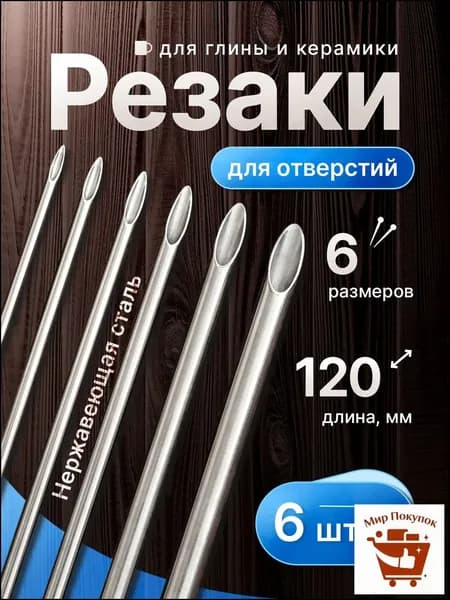 6 шт. резаков для отверстий в глине из нержавеющей стали