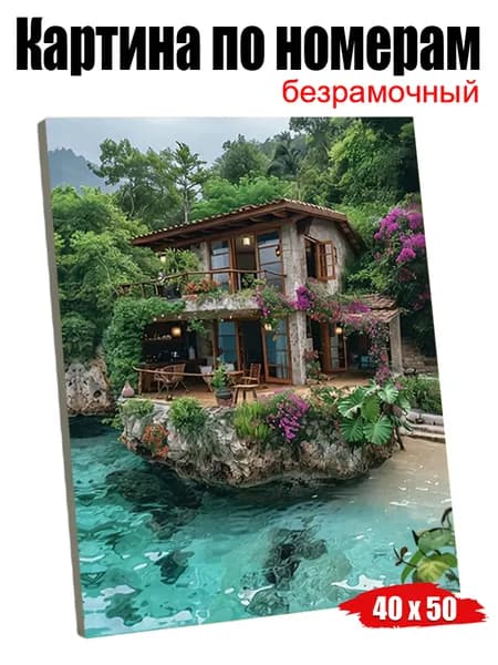 Дом у воды, окруженный зеленью Картина по номерам, стильный интерьерный декор, подарок ко дню рождения 40х50 см