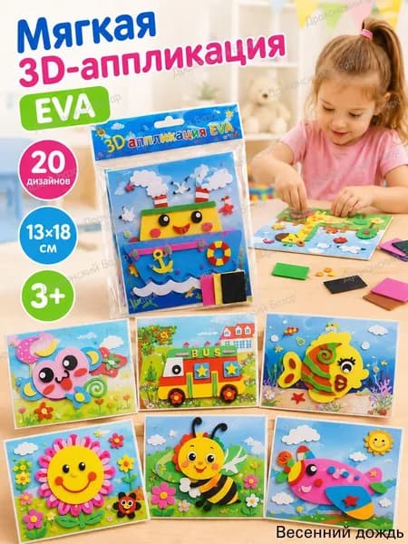 3D аппликации из EVA для детей, Набор для творчества и развития, многослойные наклейки-пазлы, 20 штук