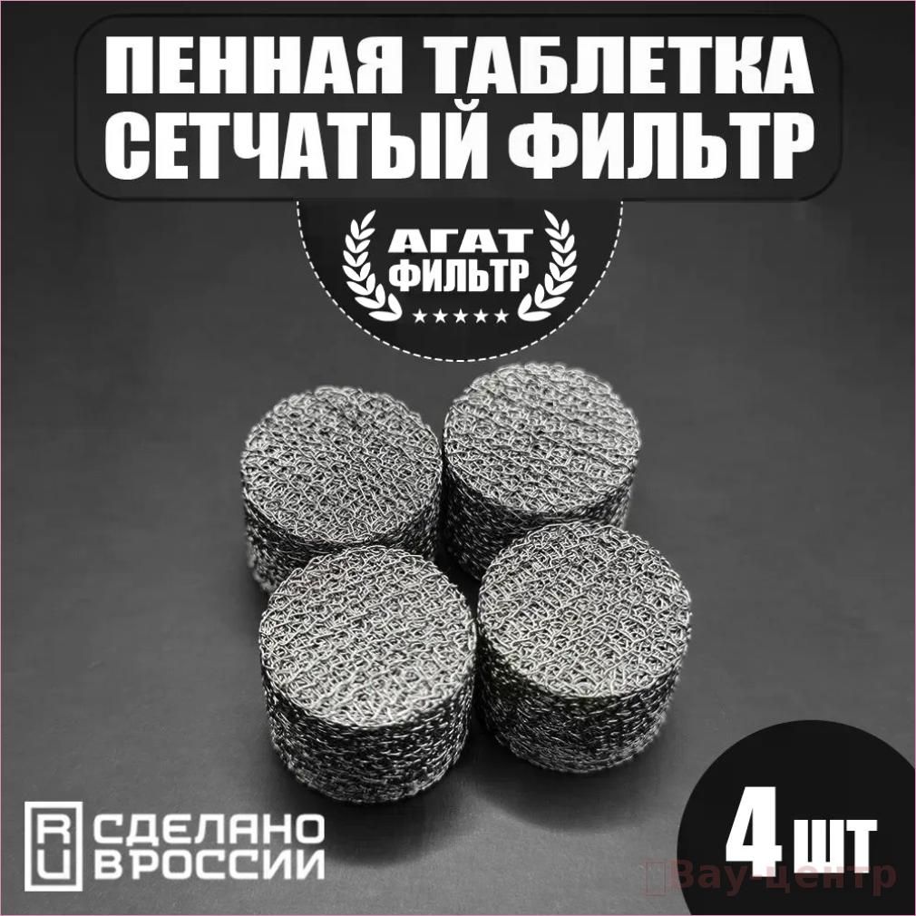 Сетчатый фильтр 4 шт. (D-14 mm. высота 10 mm.) пенообразующий (таблетка) для профессиональной пенной насадки мойки типа Керхер (Karcher) 4 шт. в комплекте.