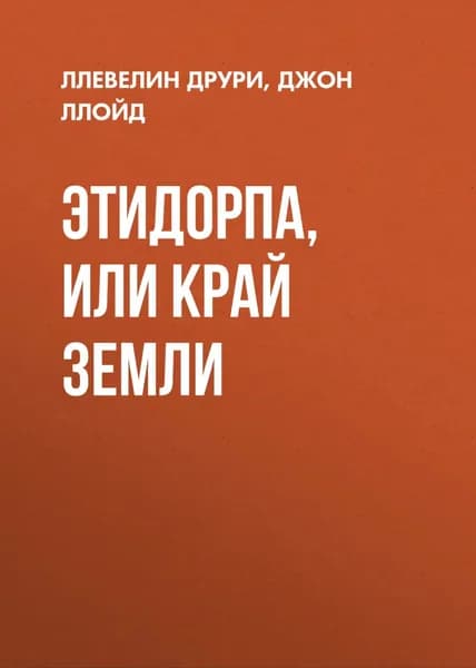 Этидорпа, или Край Земли | Ллойд Джон, Ллевелин Друри | Электронная книга