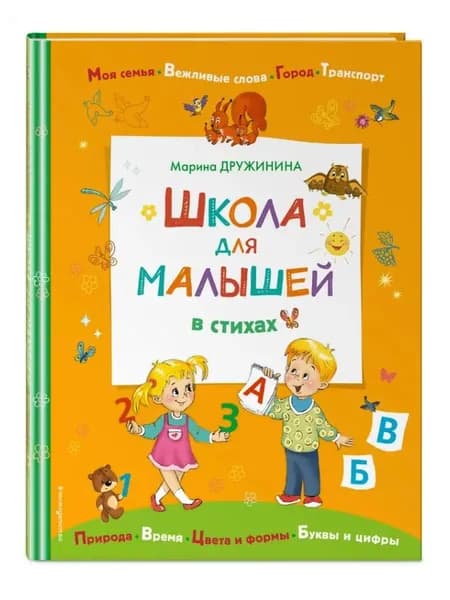 Школа для малышей в стихах | Дружинина Марина Владимировна