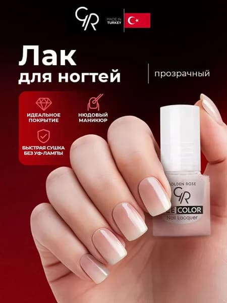 Golden Rose Лак для ногтей прозрачный Ice Color mini, 6мл