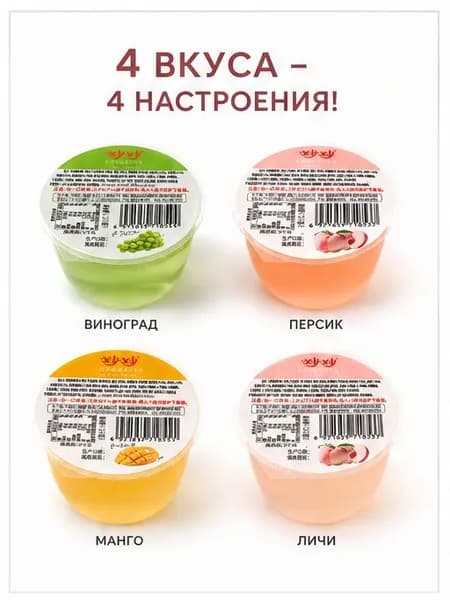 Фруктовое желе 4 вкуса (виноград, персик, манго, личи), десерт в стаканчиках, сладость для детей и взрослых