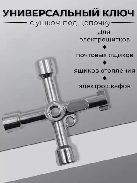 Многофункциональный ключ