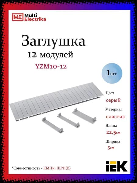 Заглушка 12 модулей, серая IEK YZM10-12 1шт