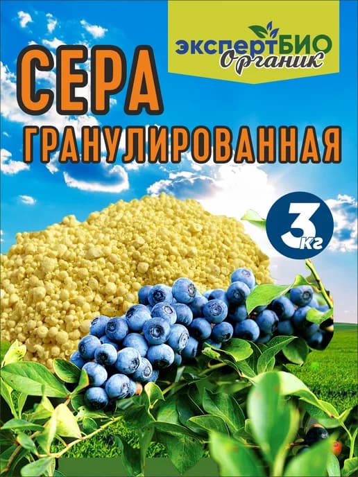 Сера гранулированная удобрение для голубики растений цветов