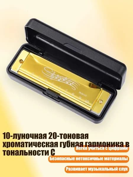 10-луночная 20-тоновая хроматическая губная гармоника в тональности C, Золото