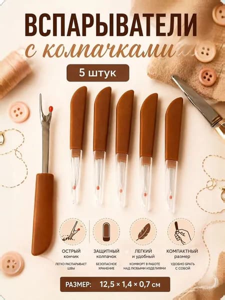 Распарываетль для швов, с колпачками, 5 шт.