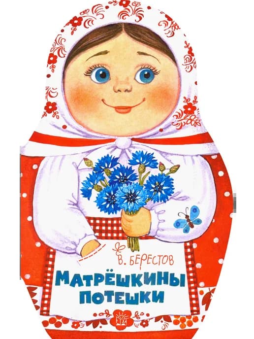 Матрёшкины потешки