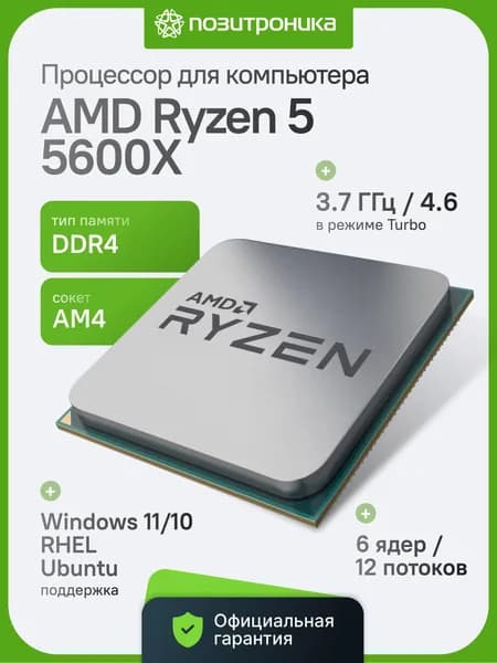Процессор игровой AMD Ryzen 5 5600X OEM AM4 Vermeer 6 ядер 12 потоков 3.7-4.6 ГГц L3 32МБ 65Вт PCIe 4.0