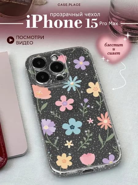 Чехол на iPhone 15 Pro Max с цветочками