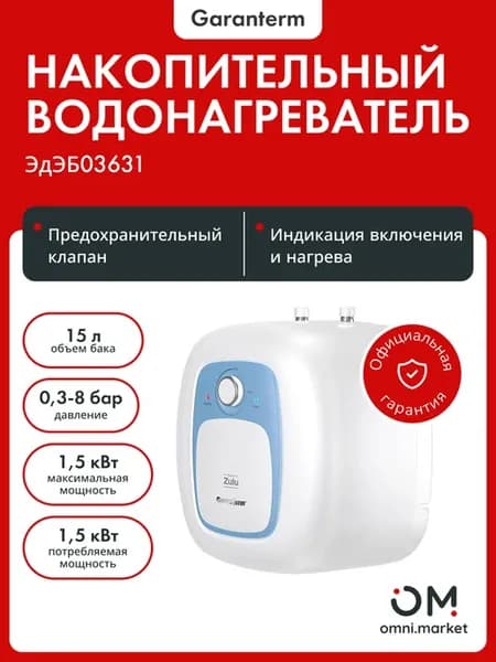 Водонагреватель накопительный Zulu 15 U ЭдЭБ03631