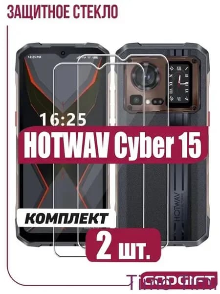 2 шт защитное стекло HOTWAV Cyber 15, 9H, 3D, олеофобное