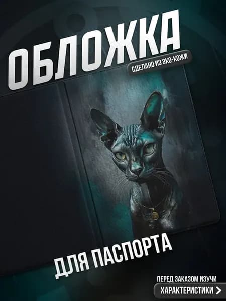 Обложка на паспорт Кот Сфинкс