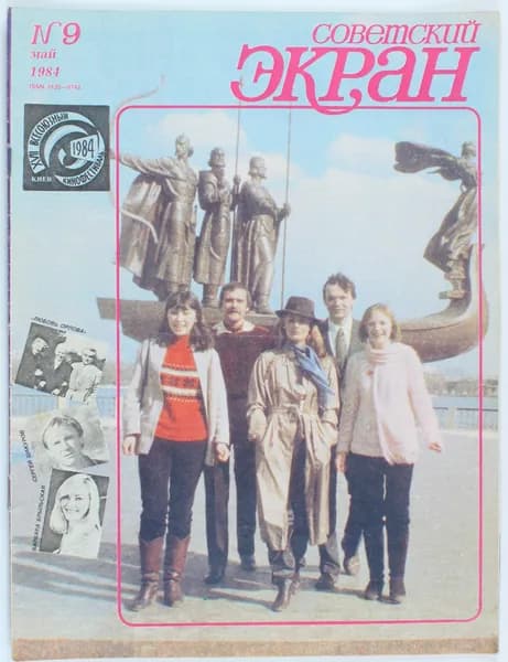 Винтажный журнал Советский Экран, выпуск 09/1984