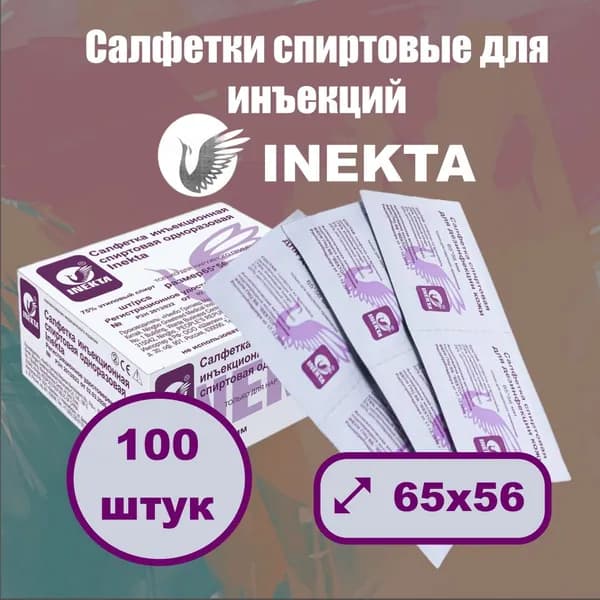 Салфетки спиртовые для инъекций одноразовые INEKTA 65х56 мм 100 шт.