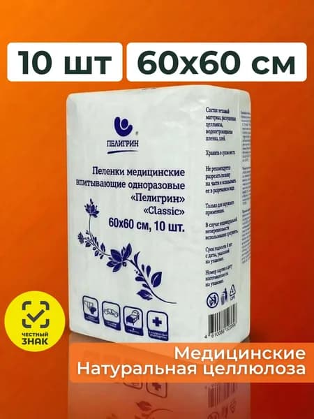 Пеленки одноразовые впитывающие для взрослых Пелигрин Classic, 60х60 см 10 шт.