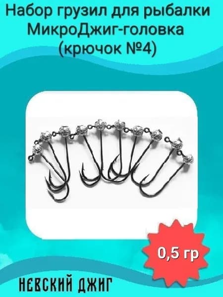 МикроДжиг-головка на спиннинг ультралайт (крючок №4) 0,5 гр Рыболовный набор грузил для рыбалки, 10 шт