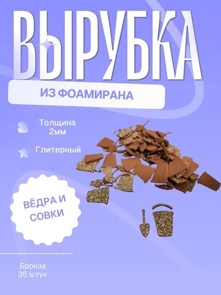 Заготовка (вырубка) ведёрко с совочком из фоамирана (бронза)