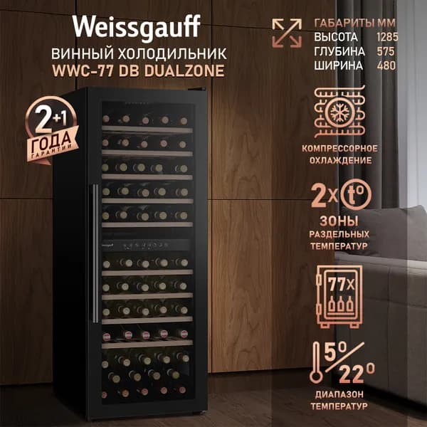Винный шкаф Weissgauff WWC-77 DB DualZone, компрессорный холодильник для вина, 77 бутылок
