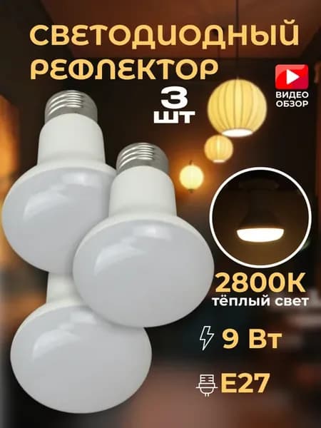 Светодиодная лампочка е27 диодная лампа гриб теплый свет 3шт