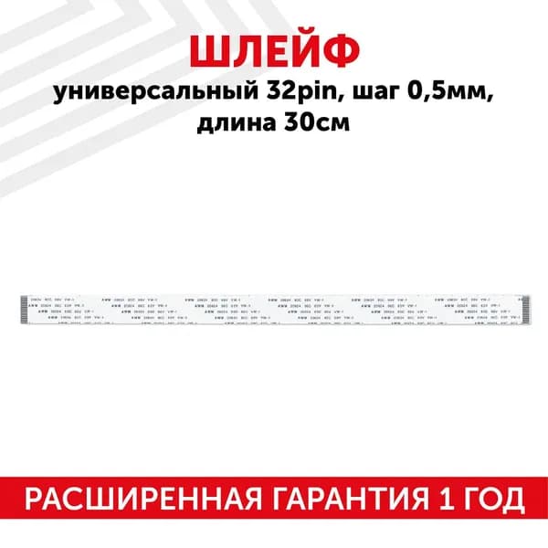 Шлейф ffc 32 pin, шаг 0.5 мм, длина 30 см, прямой A-A, AWM 20624 80C 60V VW-1